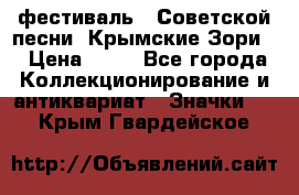 1.1) фестиваль : Советской песни “Крымские Зори“ › Цена ­ 90 - Все города Коллекционирование и антиквариат » Значки   . Крым,Гвардейское